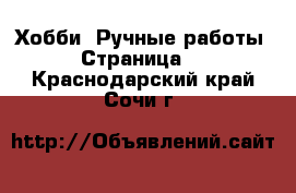  Хобби. Ручные работы - Страница 2 . Краснодарский край,Сочи г.